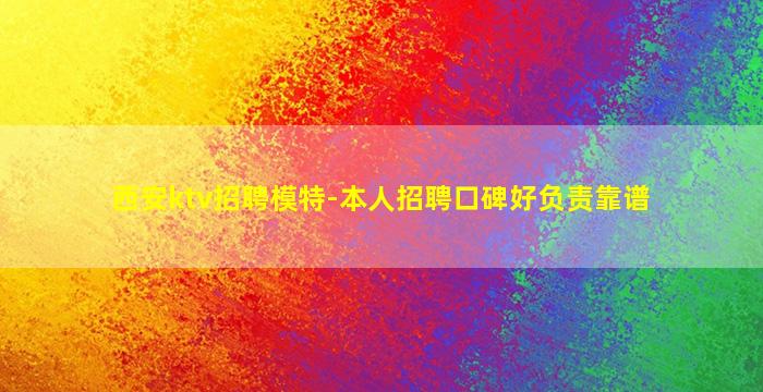 西安ktv招聘模特-本人招聘口碑好负责靠谱